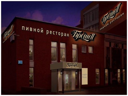 Большой — банкетный зал Ресторан "Брошеtt"