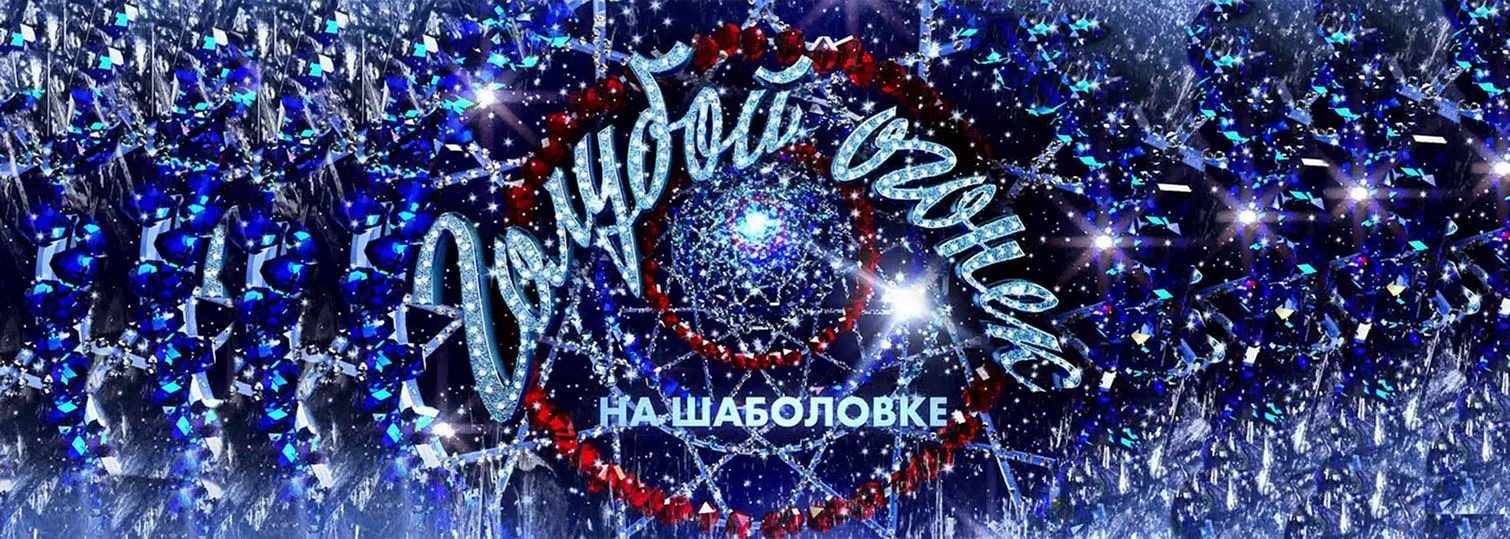 Империя на Шаболовке - Новогодние корпоративы — фото 7