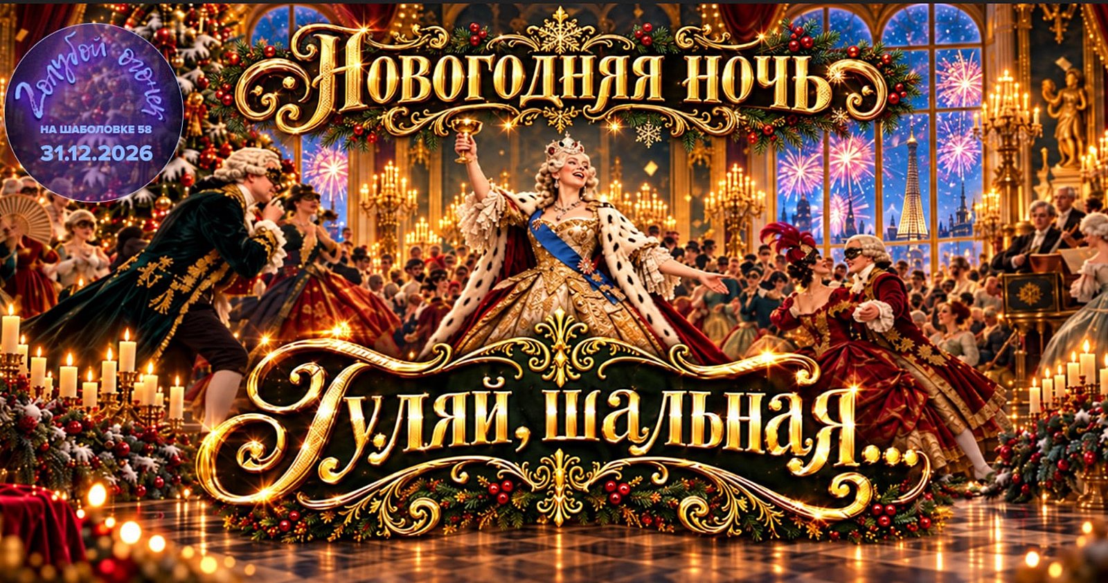 Встреча Нового 2027 года в Империи на Шаболовке — фото площадки