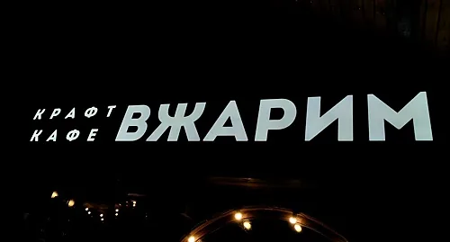 Зал — Вжарим