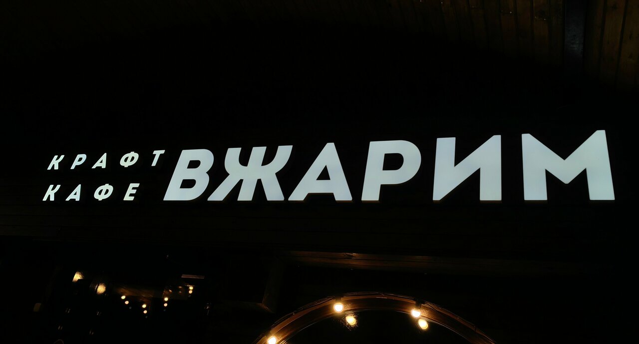 Зал — Вжарим