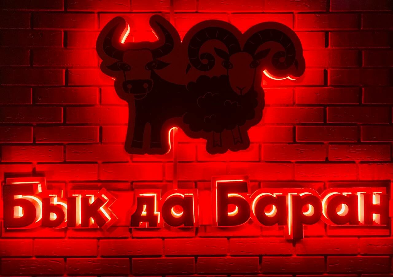 Зал — Бык да Баран
