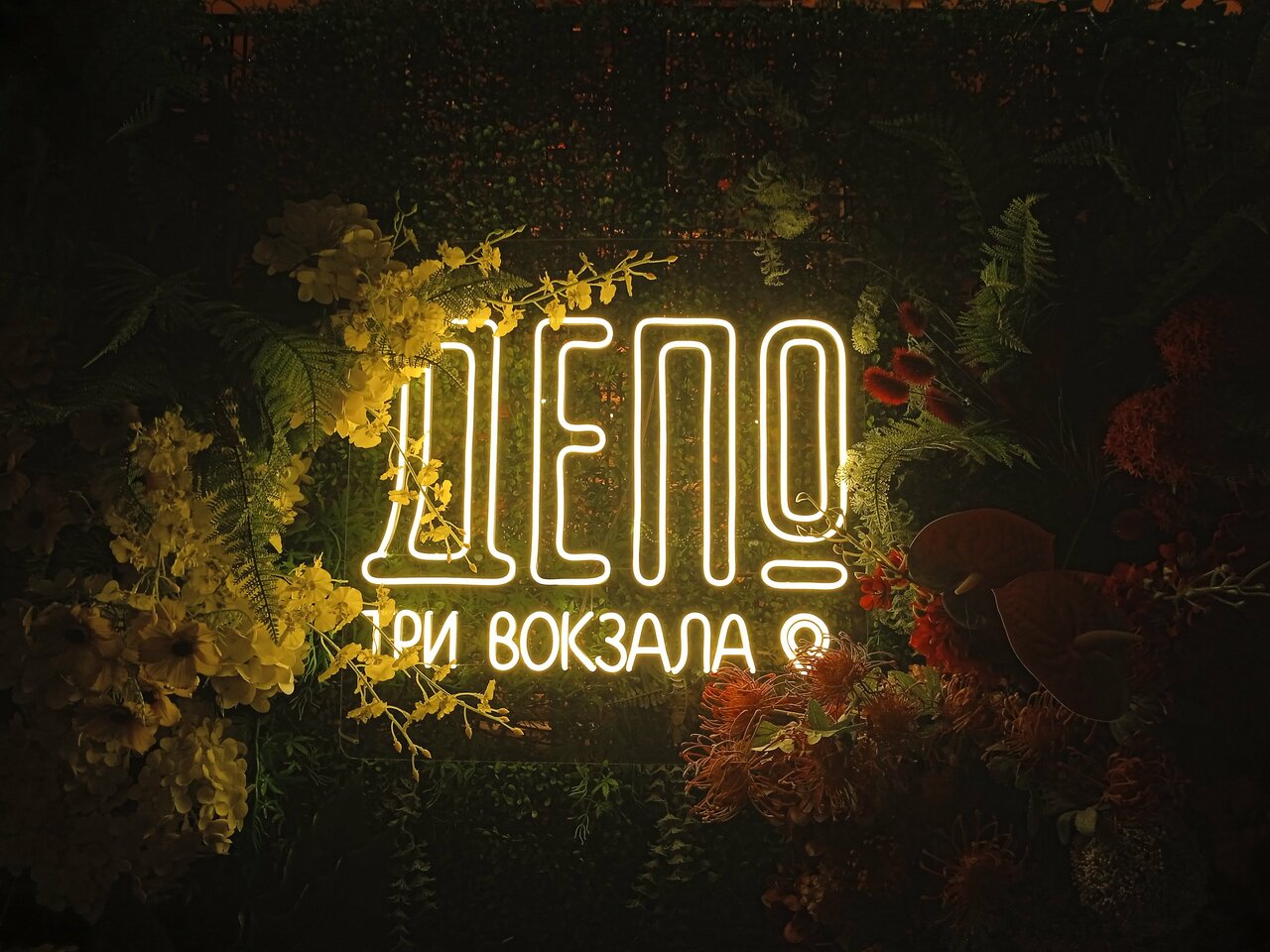 Зал — Три вокзала. Депо