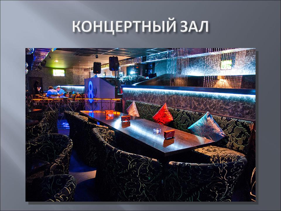 Концертный клуб-ресторан "8 1/2 $" — Основной, фото банкетного зала