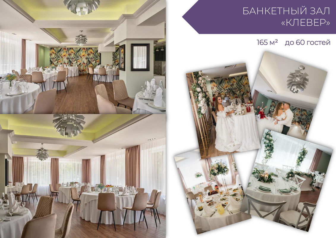 Банкетный зал Клевер