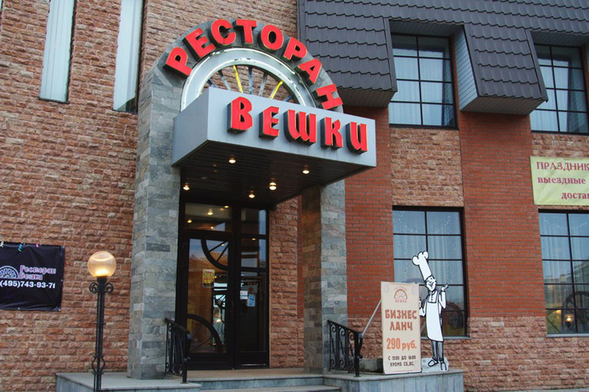 Банкетный зал — Ресторан Вешки 