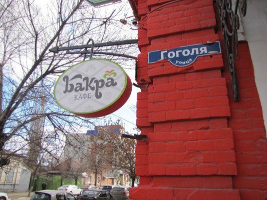 Логотип Бакра