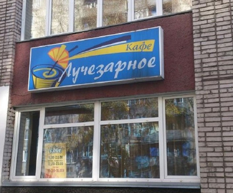 Основной зал — Кафе Лучезарное