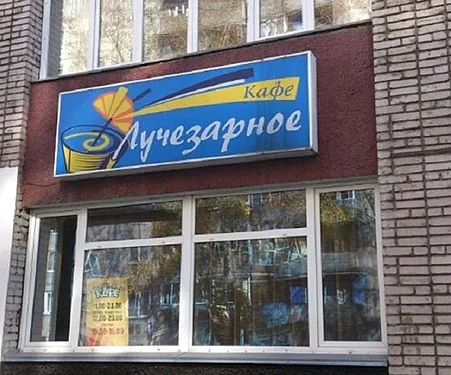 Основной зал — Кафе Лучезарное