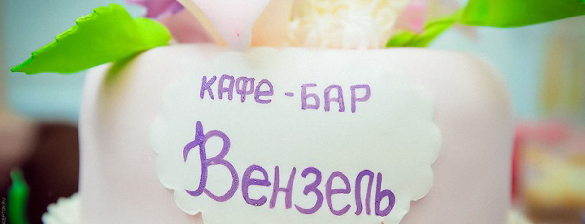 Основной зал — Вензель