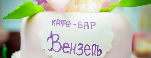 Основной зал — Вензель