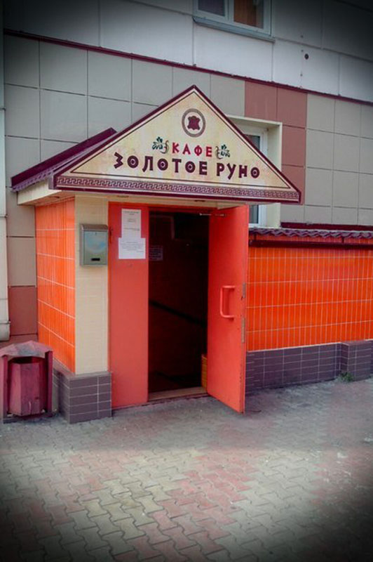 Основной зал — Золотое руно