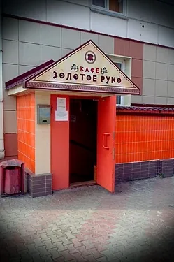 Основной зал — Золотое руно