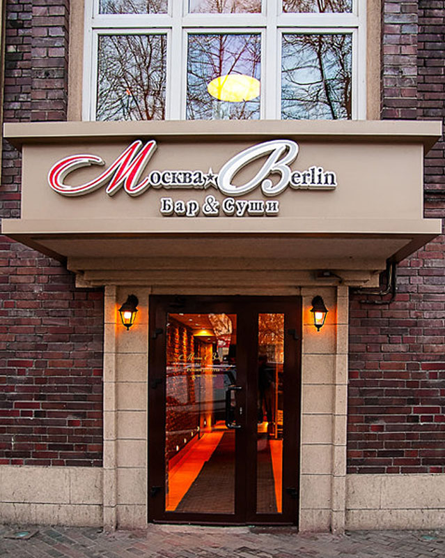 Основной зал — Москва-Берлин