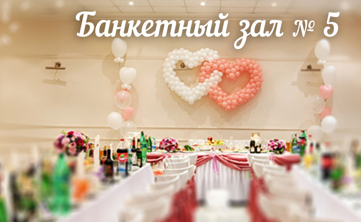 Основной зал — Банкетный зал № 5
