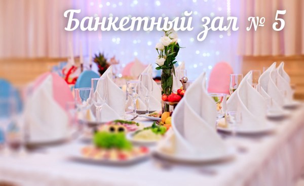 Логотип Банкетный зал № 5