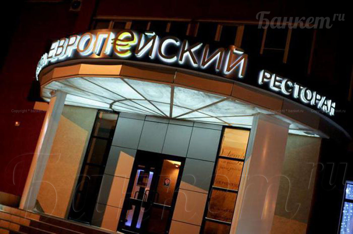 Основной зал — Ресторан Европейский