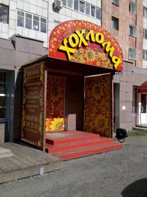 Логотип Хохлома