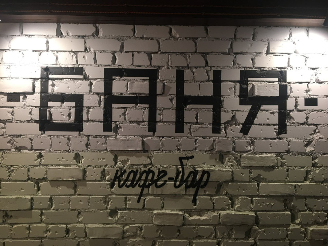 Основной зал — Баня