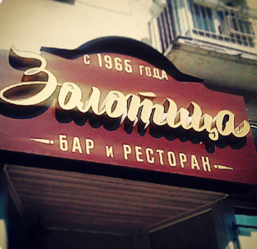 Ресторан  — Золотица