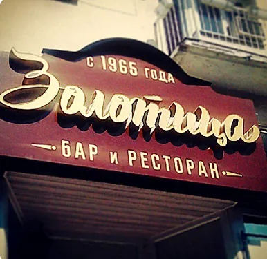 Ресторан  — Золотица