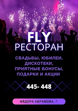 Основной зал — Флай