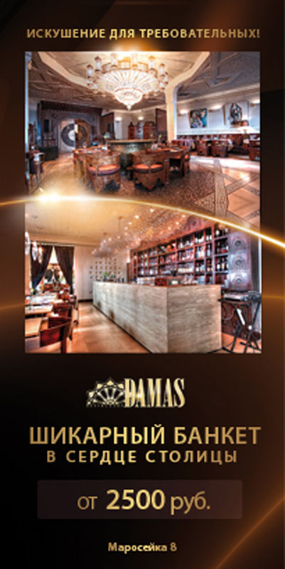 Большой зал — Дамас