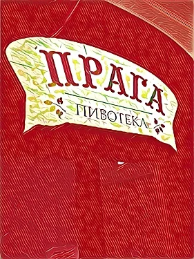 Основной зал — Пивотека Прага