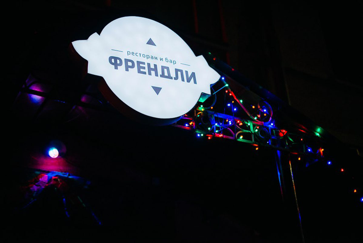 Основной зал — Френдли