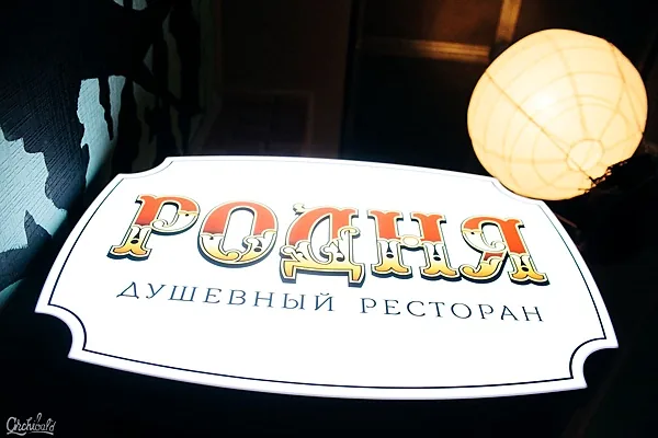 Родня, Основной зал — фото