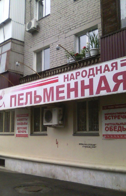 Основной зал — Народная пельменная