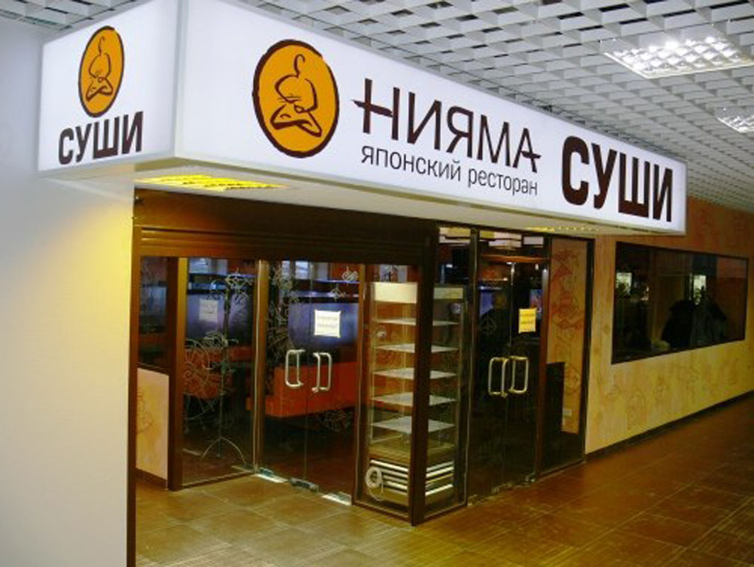 Основной зал — Ресторан Нияма на улице Трехсвятская