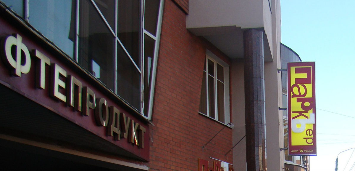 Основной зал — Ресторан Паркер