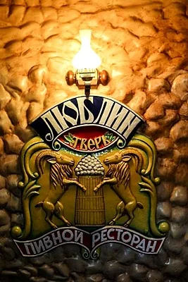 ресторан Люблин — Пивной ресторан Люблин, Тверь