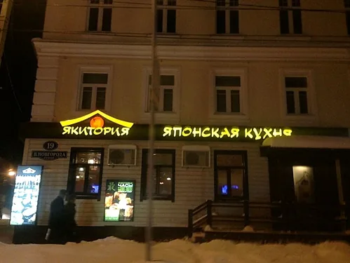 Основной зал — Якитория на улице Вольного Новгорода