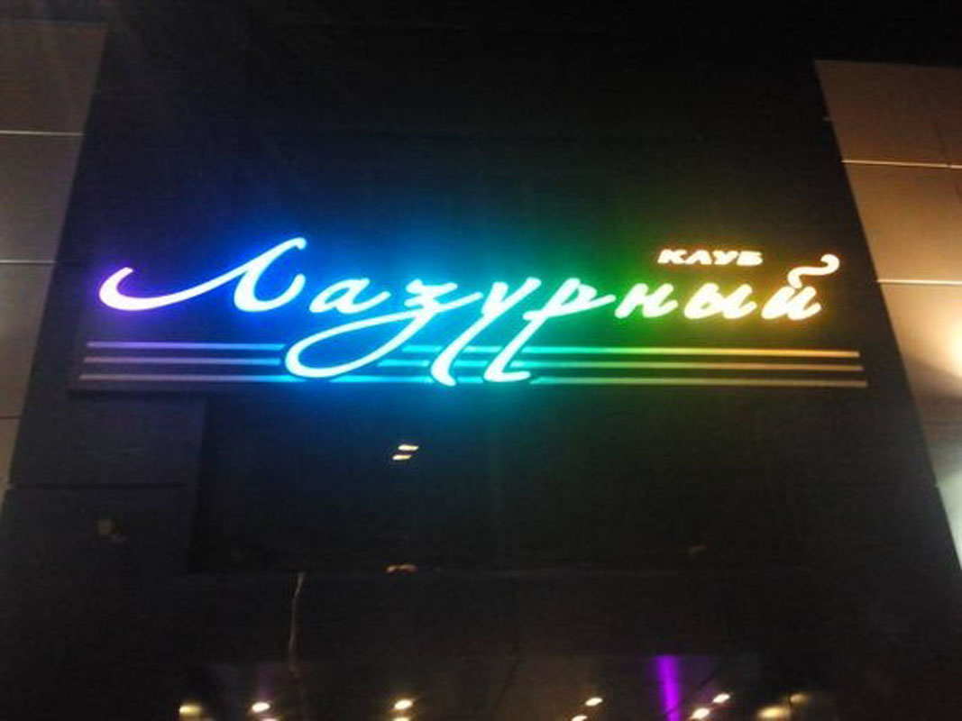 Основной зал — Развлекательный комплекс Лазурный
