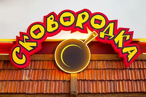 Основной зал — Сковородка на проспекте Чайковского