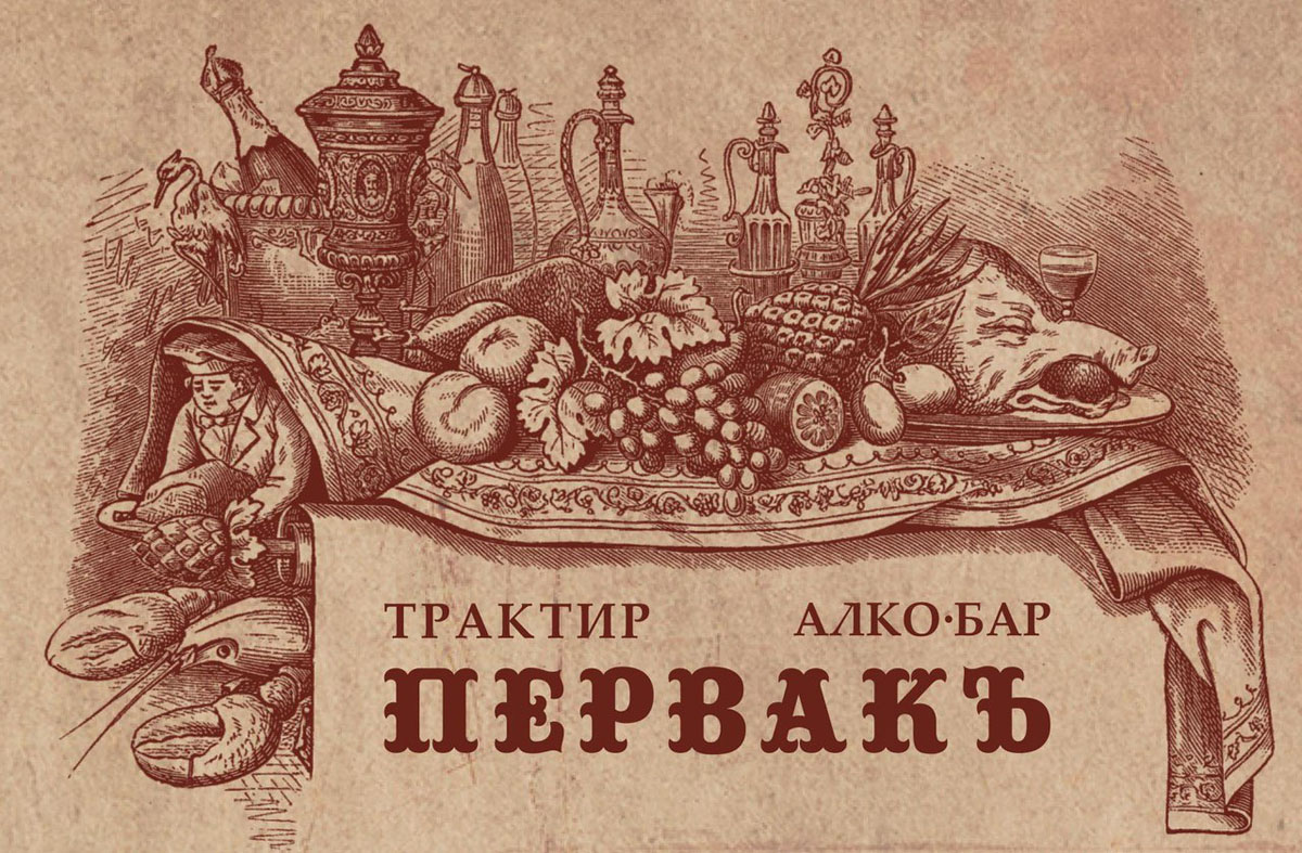 Основной зал — ПервакЪ