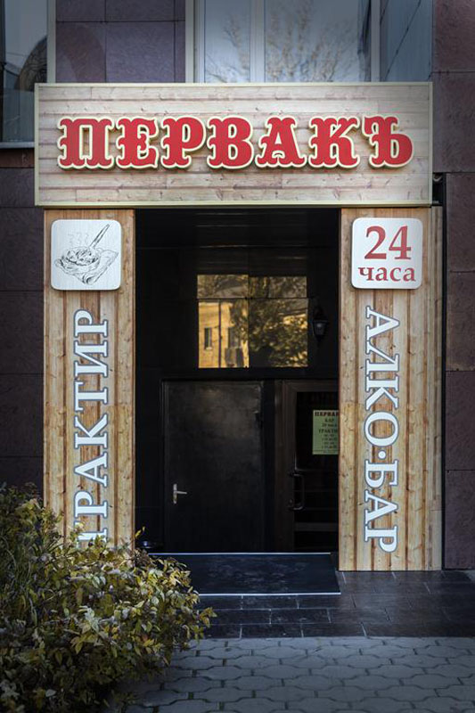 Основной зал — ПервакЪ