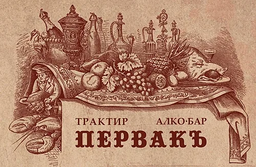 Основной зал — ПервакЪ
