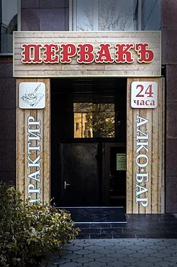 Основной зал — ПервакЪ