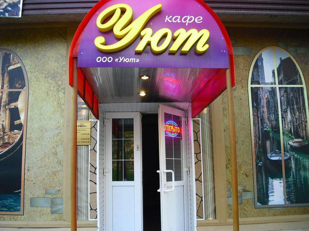 Основной зал — Уют