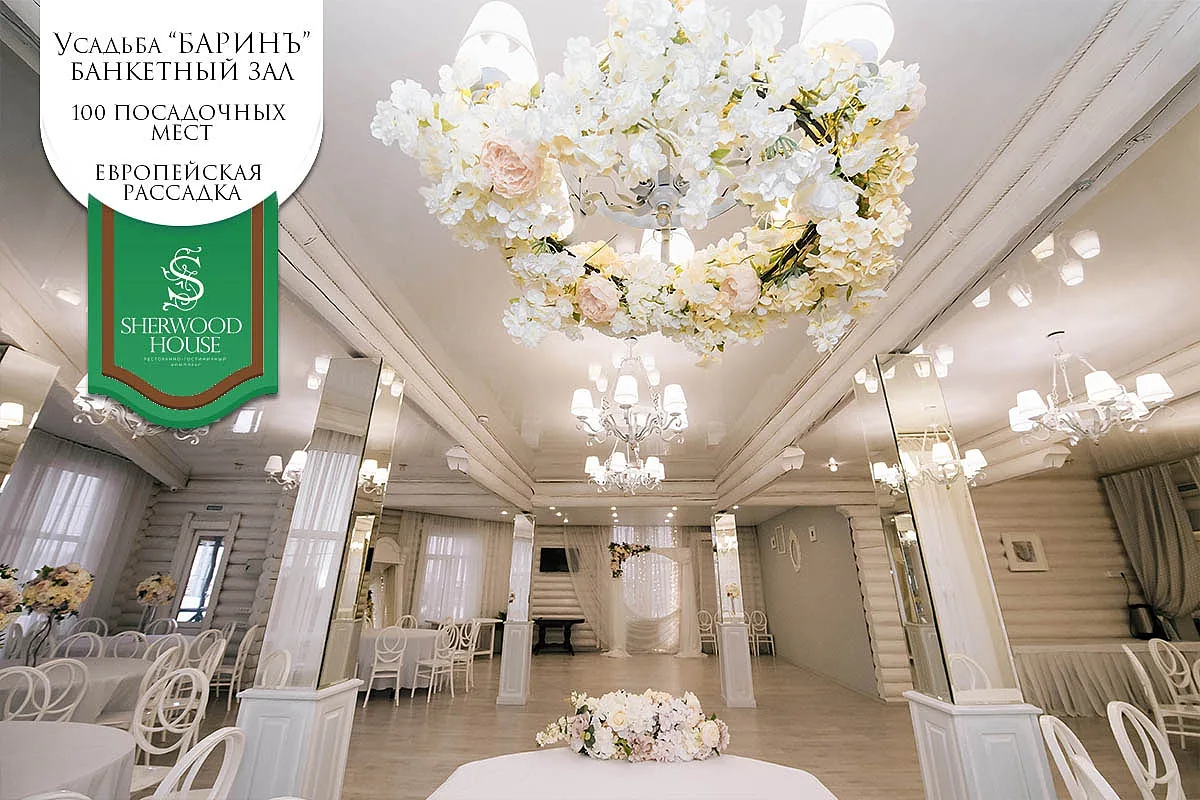 Усадьба Баринъ — банкетный зал Загородный комплекс Sherwood House, фото