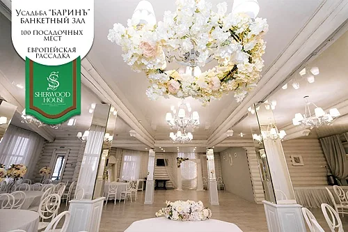 Усадьба Баринъ — Загородный комплекс Sherwood House