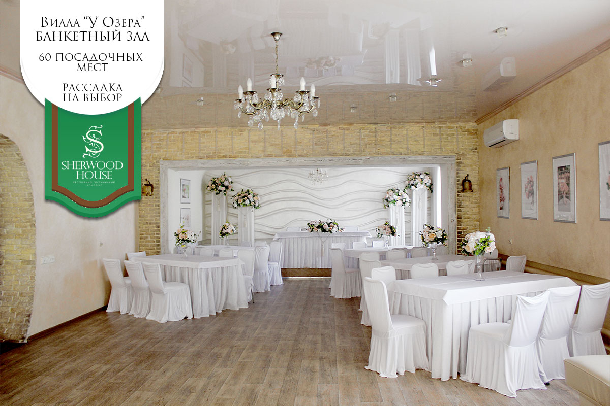 Вилла У Озера — Загородный комплекс Sherwood House