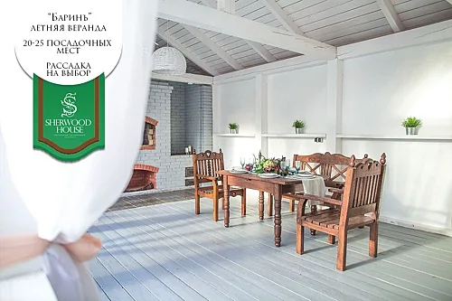 Усадьба Баринъ. Летняя веранда — Загородный комплекс Sherwood House