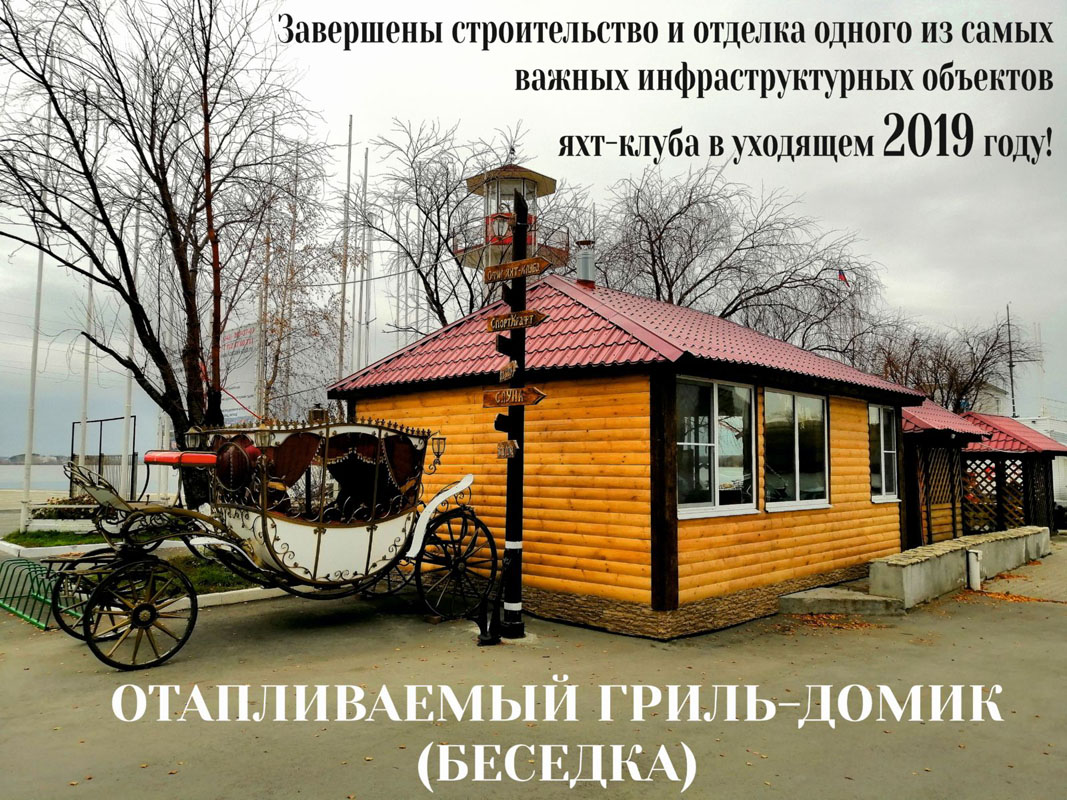 Всесезонный гриль-домик (беседка) с мангальной зоной. — Губернский яхт-клуб Коматек
