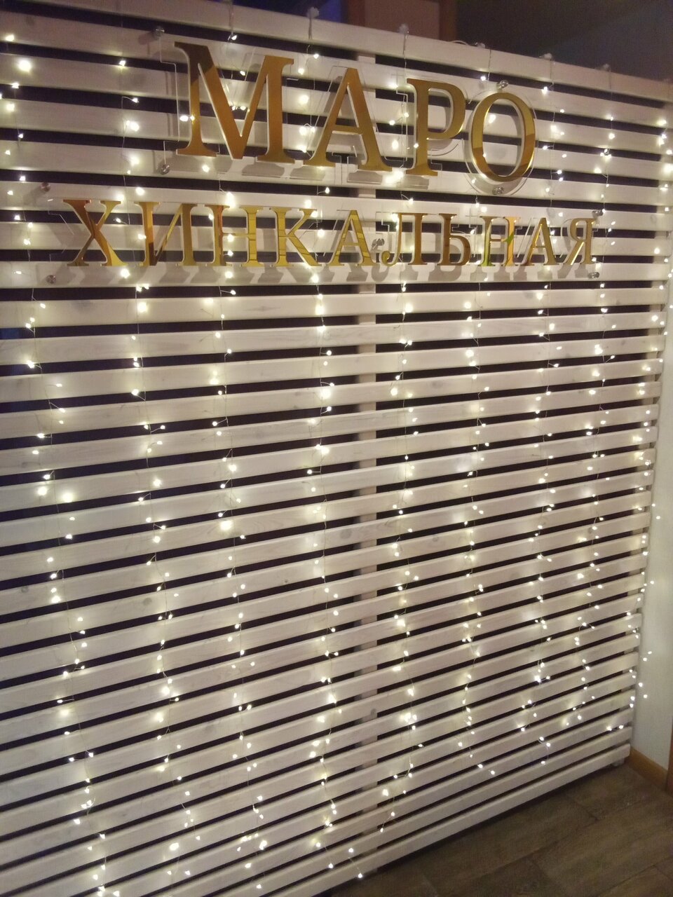 Зал — Маро