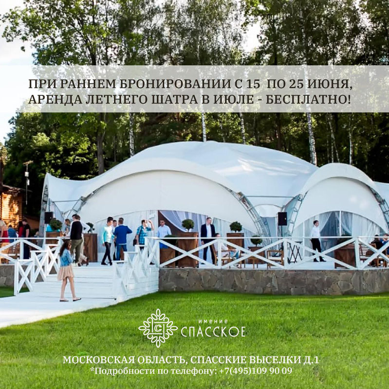 Шатер — Имение Спасское
