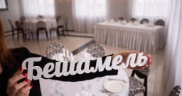 Бешамель — интерьер зала